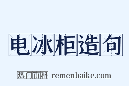 电冰柜造句是什么意思的图片